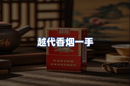 越代香烟一手